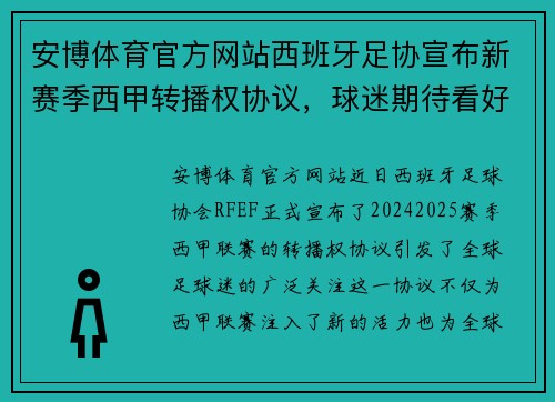 安博体育官方网站西班牙足协宣布新赛季西甲转播权协议，球迷期待看好比赛