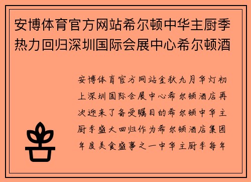 安博体育官方网站希尔顿中华主厨季热力回归深圳国际会展中心希尔顿酒店再掀美食风潮