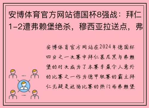 安博体育官方网站德国杯8强战：拜仁1-2遭弗赖堡绝杀，穆西亚拉送点，弗赖堡逆袭晋级 - 副本
