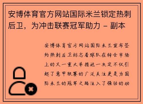 安博体育官方网站国际米兰锁定热刺后卫，为冲击联赛冠军助力 - 副本