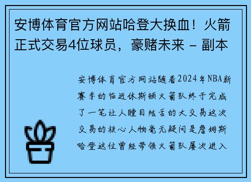 安博体育官方网站哈登大换血！火箭正式交易4位球员，豪赌未来 - 副本