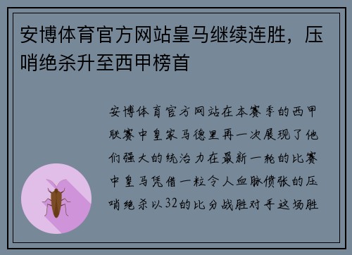 安博体育官方网站皇马继续连胜，压哨绝杀升至西甲榜首