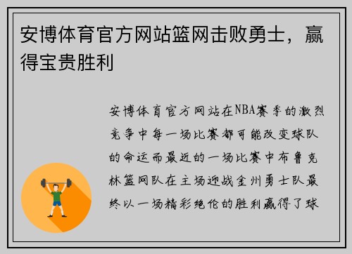 安博体育官方网站篮网击败勇士，赢得宝贵胜利