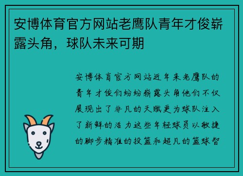 安博体育官方网站老鹰队青年才俊崭露头角，球队未来可期