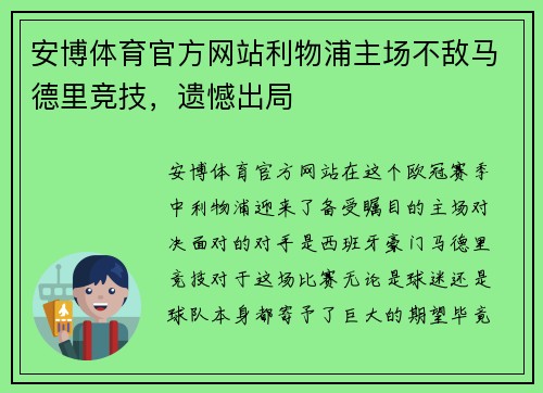 安博体育官方网站利物浦主场不敌马德里竞技，遗憾出局