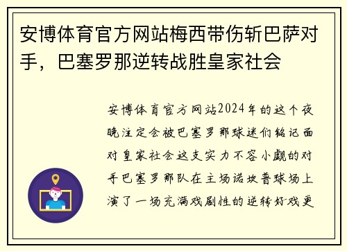 安博体育官方网站梅西带伤斩巴萨对手，巴塞罗那逆转战胜皇家社会
