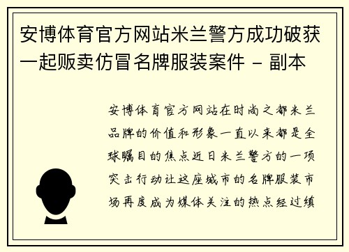安博体育官方网站米兰警方成功破获一起贩卖仿冒名牌服装案件 - 副本
