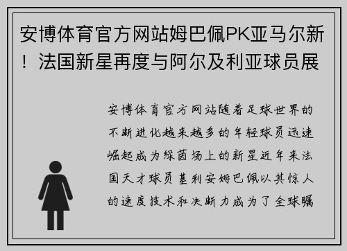 安博体育官方网站姆巴佩PK亚马尔新！法国新星再度与阿尔及利亚球员展开激烈对决
