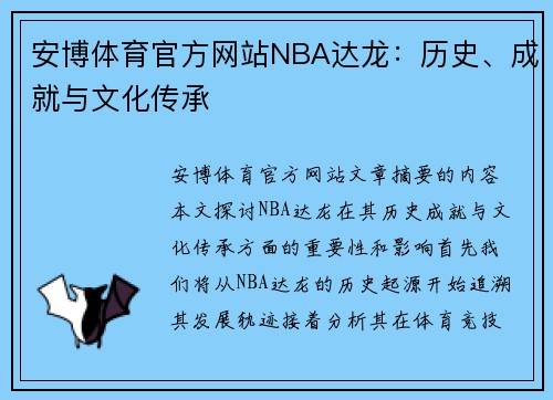 安博体育官方网站NBA达龙：历史、成就与文化传承