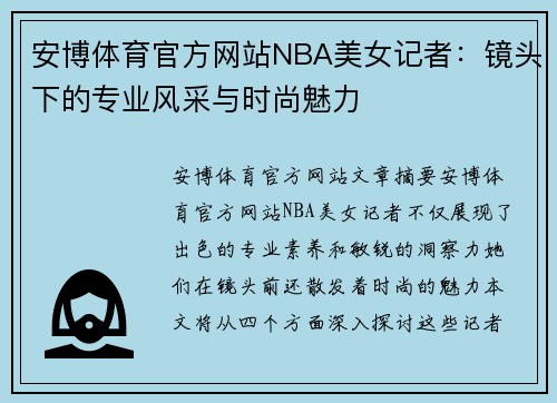 安博体育官方网站NBA美女记者：镜头下的专业风采与时尚魅力