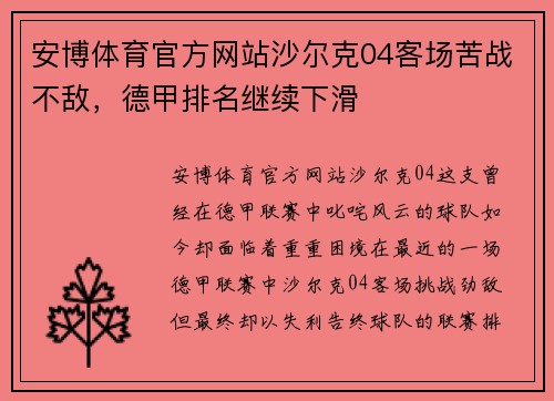 安博体育官方网站沙尔克04客场苦战不敌，德甲排名继续下滑