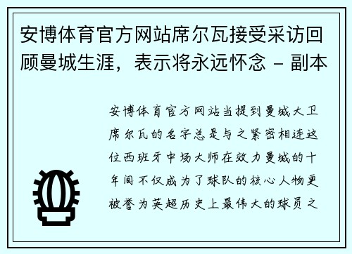 安博体育官方网站席尔瓦接受采访回顾曼城生涯，表示将永远怀念 - 副本