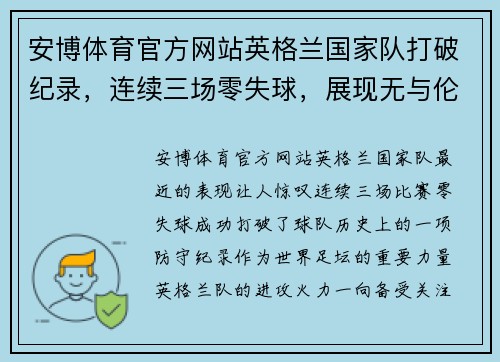 安博体育官方网站英格兰国家队打破纪录，连续三场零失球，展现无与伦比的防守实力 - 副本