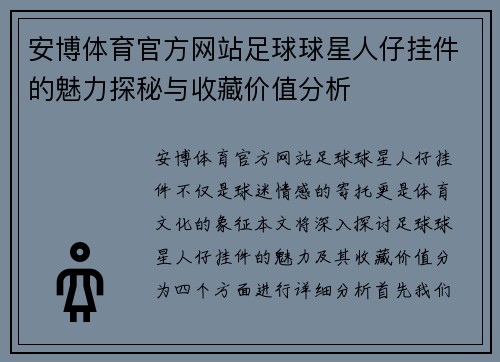 安博体育官方网站足球球星人仔挂件的魅力探秘与收藏价值分析