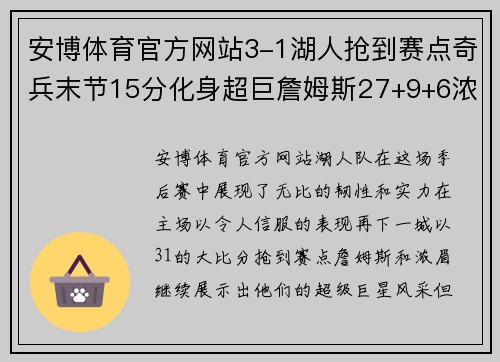安博体育官方网站3-1湖人抢到赛点奇兵末节15分化身超巨詹姆斯27+9+6浓眉统治内线 - 副本