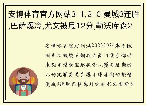 安博体育官方网站3-1,2-0!曼城3连胜,巴萨爆冷,尤文被甩12分,勒沃库森24轮不败：本赛季欧洲足坛风云变幻 - 副本 - 副本