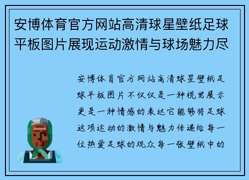 安博体育官方网站高清球星壁纸足球平板图片展现运动激情与球场魅力尽在其中 - 副本
