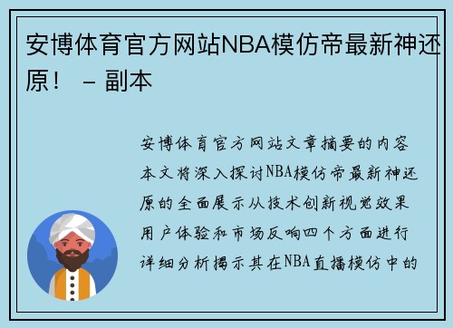 安博体育官方网站NBA模仿帝最新神还原！ - 副本