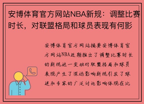 安博体育官方网站NBA新规：调整比赛时长，对联盟格局和球员表现有何影响？ - 副本