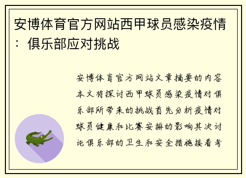 安博体育官方网站西甲球员感染疫情：俱乐部应对挑战