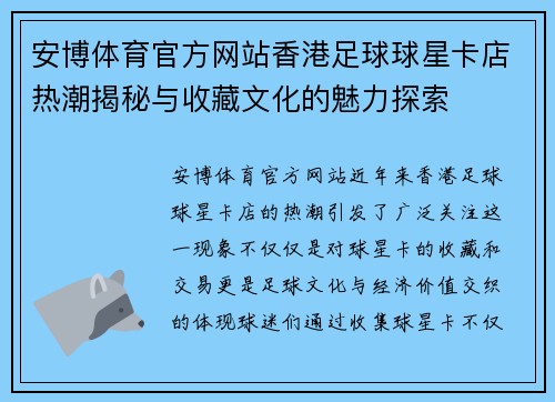 安博体育官方网站香港足球球星卡店热潮揭秘与收藏文化的魅力探索