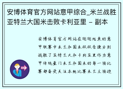 安博体育官方网站意甲综合_米兰战胜亚特兰大国米击败卡利亚里 - 副本