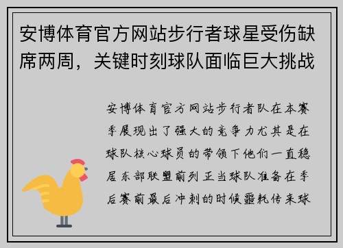 安博体育官方网站步行者球星受伤缺席两周，关键时刻球队面临巨大挑战