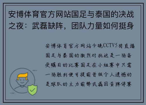 安博体育官方网站国足与泰国的决战之夜：武磊缺阵，团队力量如何挺身而出？