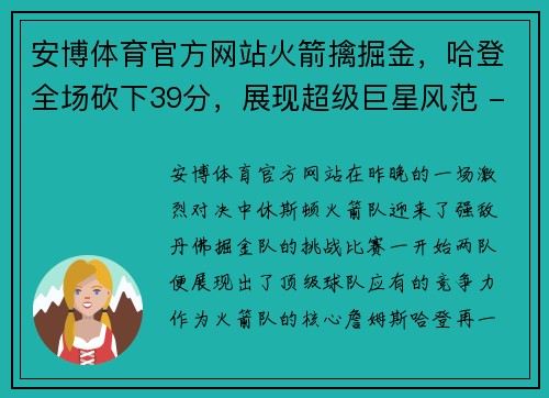 安博体育官方网站火箭擒掘金，哈登全场砍下39分，展现超级巨星风范 - 副本