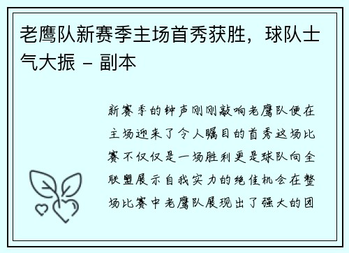 老鹰队新赛季主场首秀获胜，球队士气大振 - 副本