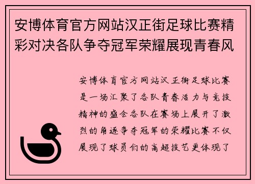安博体育官方网站汉正街足球比赛精彩对决各队争夺冠军荣耀展现青春风采