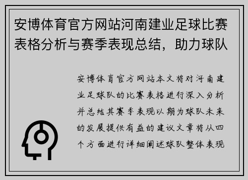 安博体育官方网站河南建业足球比赛表格分析与赛季表现总结，助力球队未来发展