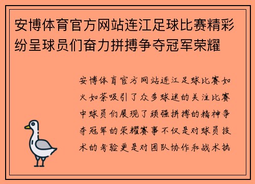 安博体育官方网站连江足球比赛精彩纷呈球员们奋力拼搏争夺冠军荣耀