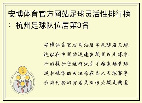 安博体育官方网站足球灵活性排行榜：杭州足球队位居第3名