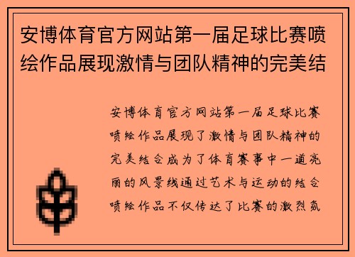 安博体育官方网站第一届足球比赛喷绘作品展现激情与团队精神的完美结合
