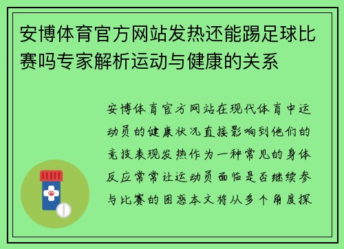 安博体育官方网站发热还能踢足球比赛吗专家解析运动与健康的关系