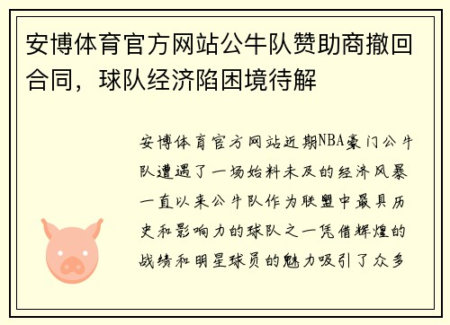 安博体育官方网站公牛队赞助商撤回合同，球队经济陷困境待解