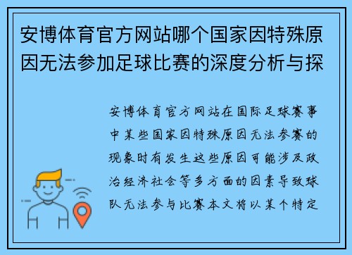 安博体育官方网站哪个国家因特殊原因无法参加足球比赛的深度分析与探讨