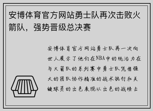 安博体育官方网站勇士队再次击败火箭队，强势晋级总决赛