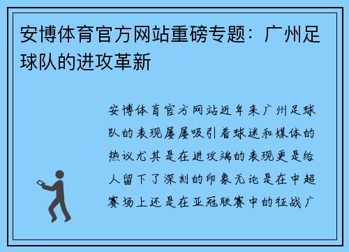 安博体育官方网站重磅专题：广州足球队的进攻革新