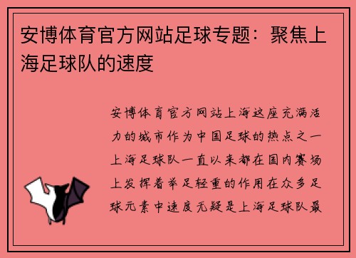 安博体育官方网站足球专题：聚焦上海足球队的速度