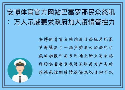 安博体育官方网站巴塞罗那民众怒吼：万人示威要求政府加大疫情管控力度