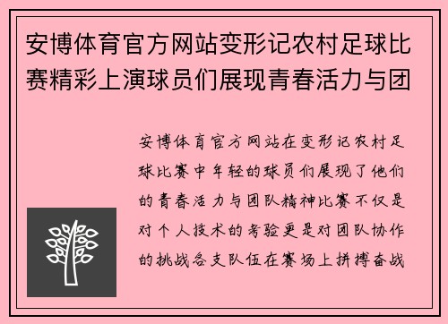 安博体育官方网站变形记农村足球比赛精彩上演球员们展现青春活力与团队精神
