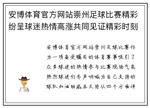 安博体育官方网站崇州足球比赛精彩纷呈球迷热情高涨共同见证精彩时刻
