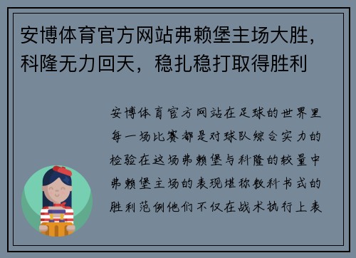 安博体育官方网站弗赖堡主场大胜，科隆无力回天，稳扎稳打取得胜利
