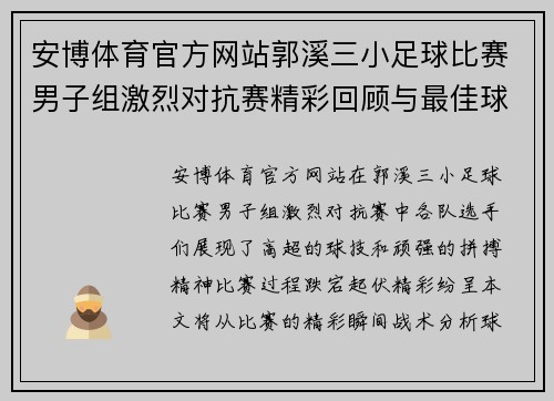 安博体育官方网站郭溪三小足球比赛男子组激烈对抗赛精彩回顾与最佳球员评选