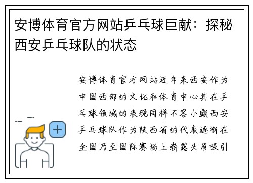 安博体育官方网站乒乓球巨献：探秘西安乒乓球队的状态