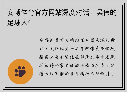 安博体育官方网站深度对话：吴伟的足球人生