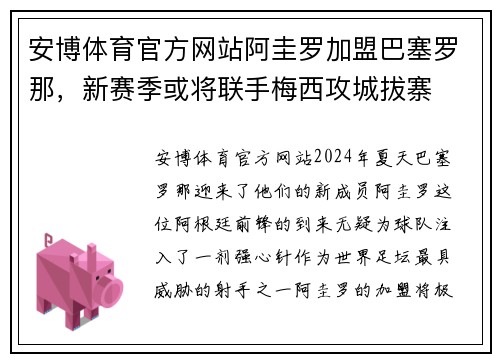 安博体育官方网站阿圭罗加盟巴塞罗那，新赛季或将联手梅西攻城拔寨