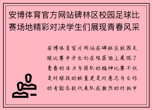 安博体育官方网站碑林区校园足球比赛场地精彩对决学生们展现青春风采与团队精神